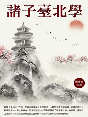 cover image of 諸子臺北學